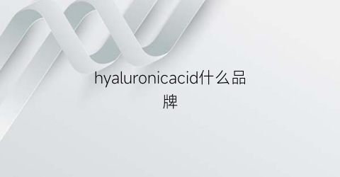 hyaluronicacid什么品牌(hyaluronicskincareset)