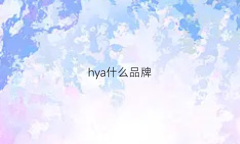 hya什么品牌(hya是什么牌子)