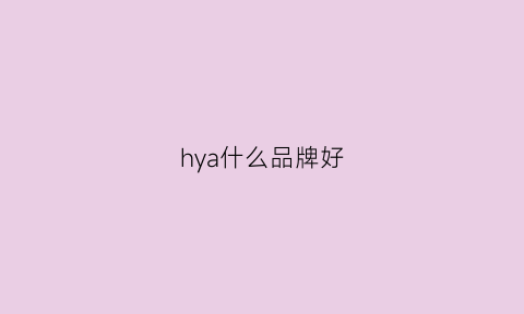 hya什么品牌好(hiya是什么品牌)