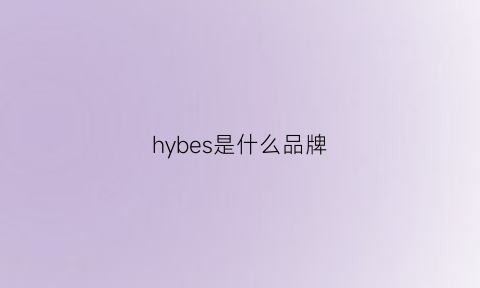 hybes是什么品牌