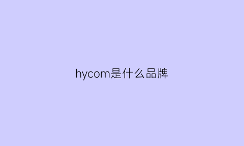 hycom是什么品牌