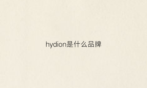 hydion是什么品牌(hyd是什么牌子)