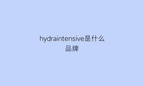 hydraintensive是什么品牌