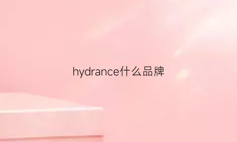 hydrance什么品牌