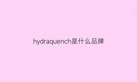 hydraquench是什么品牌(hydronic是什么品牌)