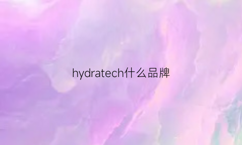 hydratech什么品牌