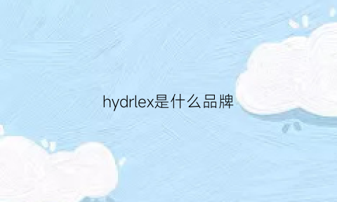 hydrlex是什么品牌(hydroaqua是什么牌子)