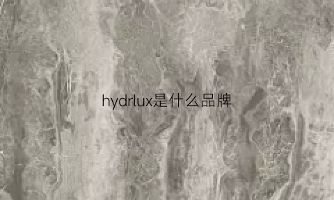 hydrlux是什么品牌(hydroleduc是什么牌子)