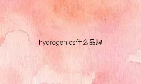 hydrogenics什么品牌(hydrogen是几线品牌)