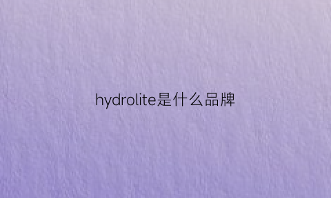 hydrolite是什么品牌