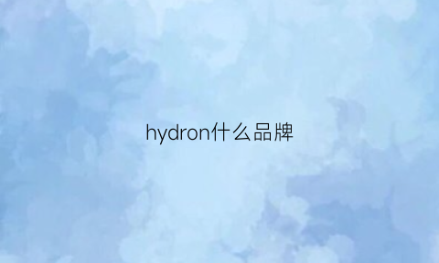 hydron什么品牌(hwsony是什么牌子)