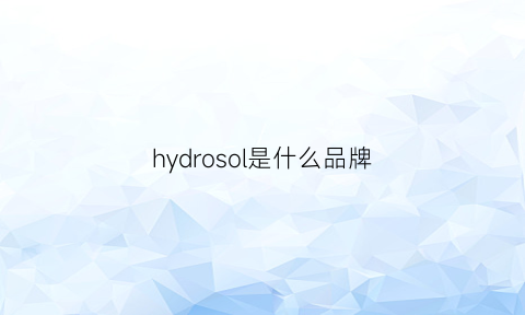 hydrosol是什么品牌(hydro是什么牌子)