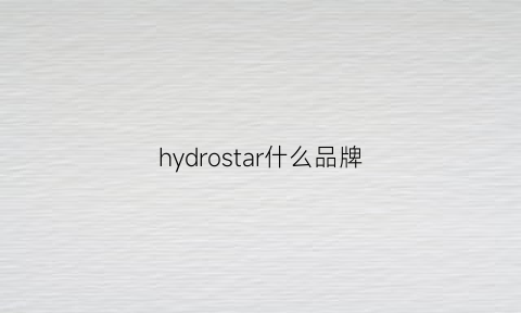 hydrostar什么品牌