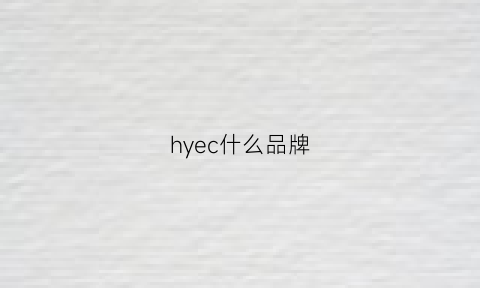 hyec什么品牌(hhy是什么品牌)