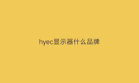 hyec显示器什么品牌