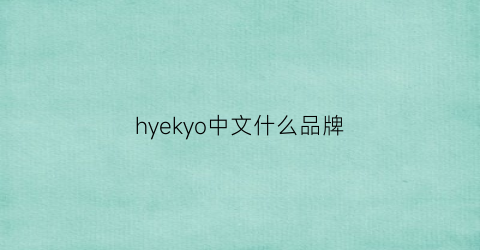 hyekyo中文什么品牌(hy是什么品牌)