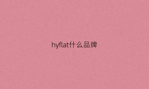 hyflat什么品牌