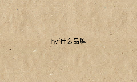 hyf什么品牌