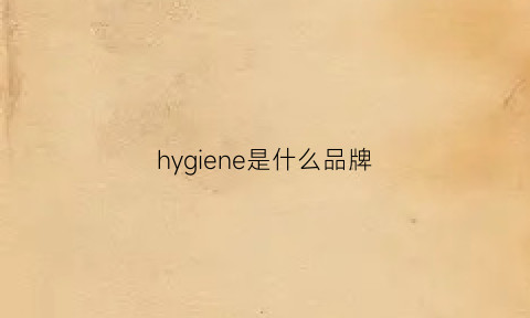 hygiene是什么品牌(hhyee是什么牌子)