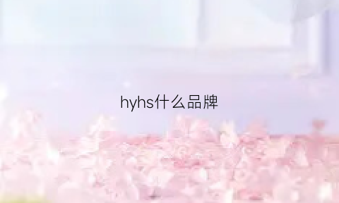 hyhs什么品牌(hhy是什么品牌)