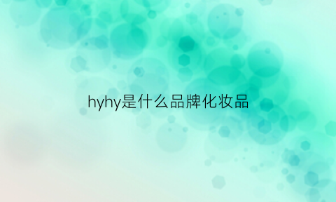 hyhy是什么品牌化妆品(hyhy是什么牌子)