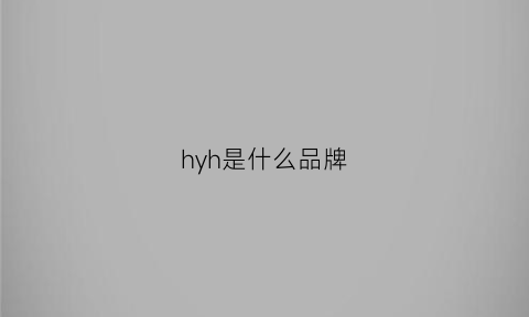 hyh是什么品牌(hh是什么品牌)