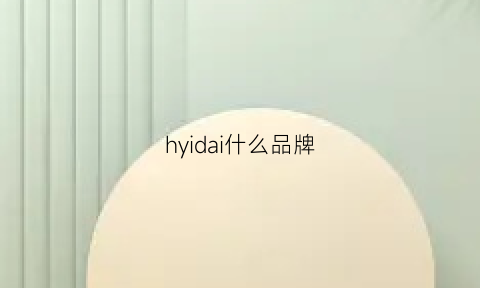 hyidai什么品牌(hyondai什么牌子)