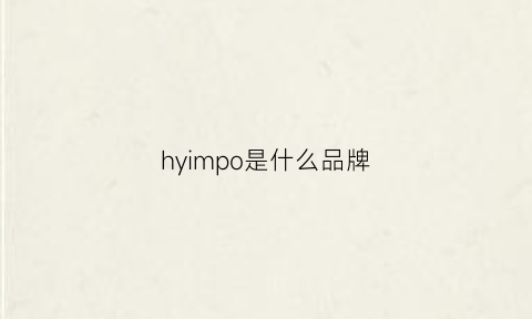 hyimpo是什么品牌