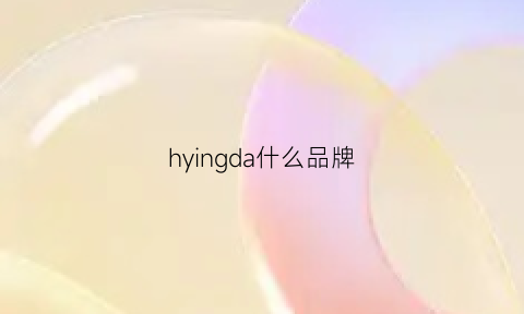 hyingda什么品牌