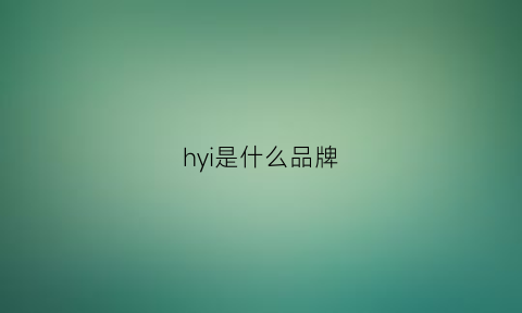 hyi是什么品牌(hying是什么牌子衣服)