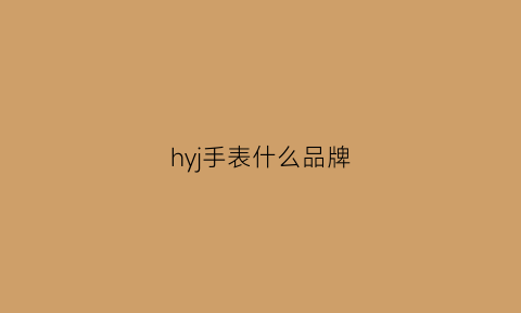 hyj手表什么品牌