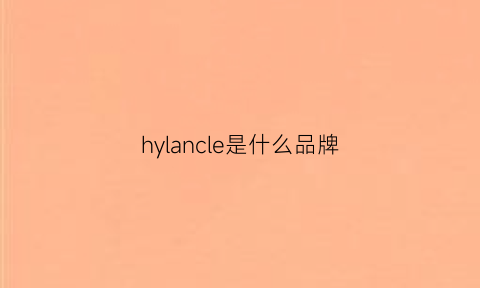 hylancle是什么品牌(hylanew是什么牌子)