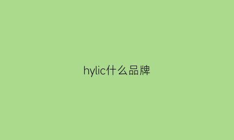 hylic什么品牌(hyshledai是什么品牌)