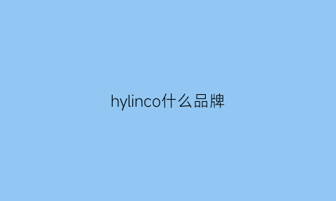 hylinco什么品牌