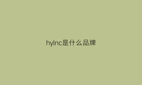 hylnc是什么品牌(hyco是什么品牌)