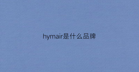 hymair是什么品牌(hm是什么牌子)