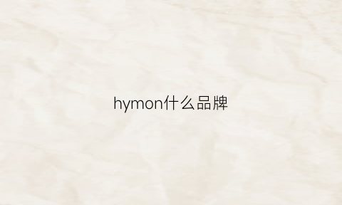 hymon什么品牌(h·m什么品牌)