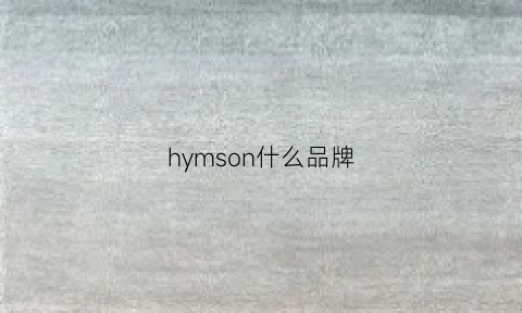 hymson什么品牌(hymson官网)