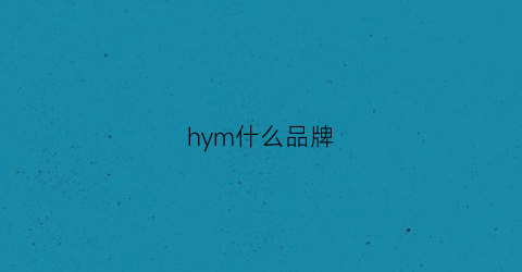 hym什么品牌