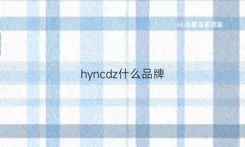 hyncdz什么品牌(hy是什么牌子)