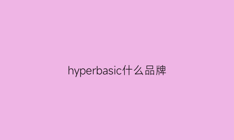 hyperbasic什么品牌