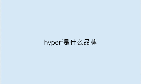 hyperf是什么品牌(hyper是什么牌子的鞋子)