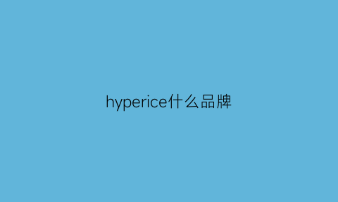 hyperice什么品牌(hyperun什么牌子)