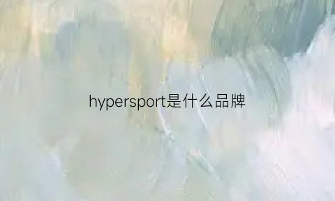 hypersport是什么品牌