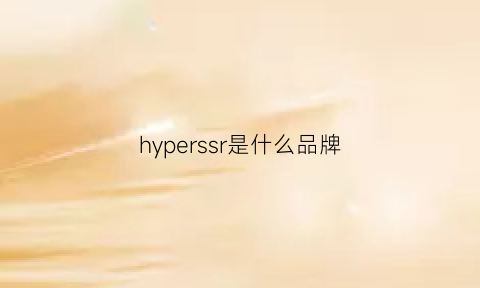 hyperssr是什么品牌