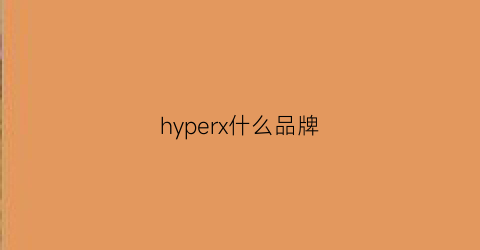 hyperx什么品牌