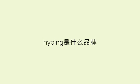 hyping是什么品牌