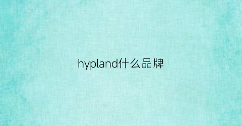 hypland什么品牌(hy是什么牌子)