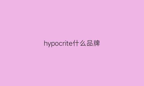 hypocrite什么品牌(hygetropin什么牌子)