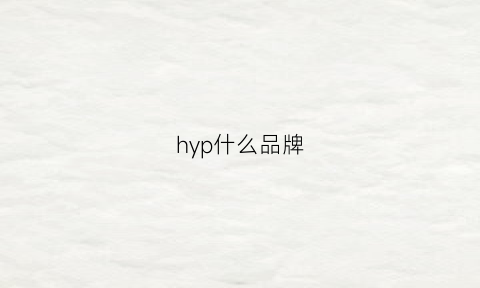 hyp什么品牌(hypep什么牌子)